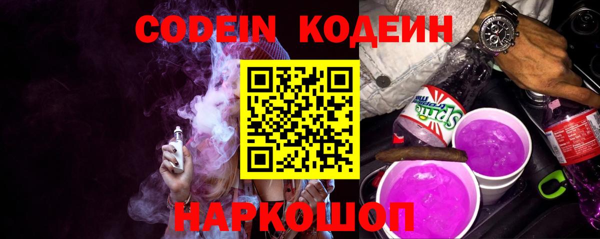 продажа наркотиков  Codein напиток Lean (лин)  Вход с VPN  Отрадное  Кодеиновый сироп Lean Purple Drank 